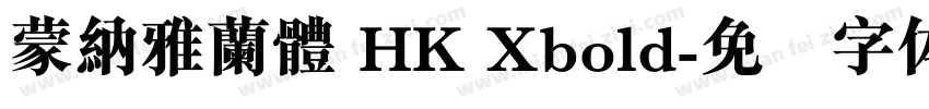 蒙納雅蘭體 HK Xbold字体转换